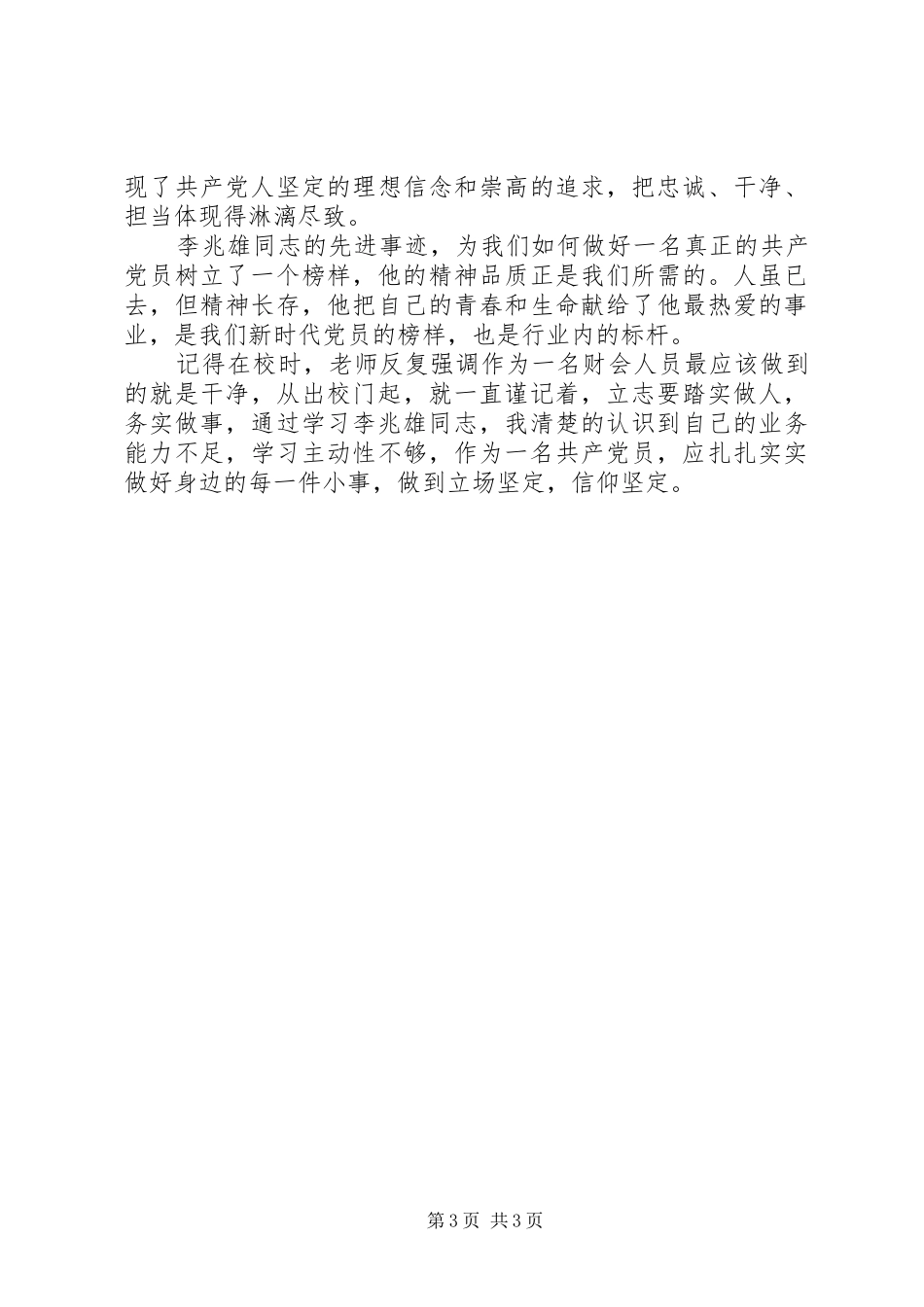 学习李兆雄同志先进事迹体会心得_第3页