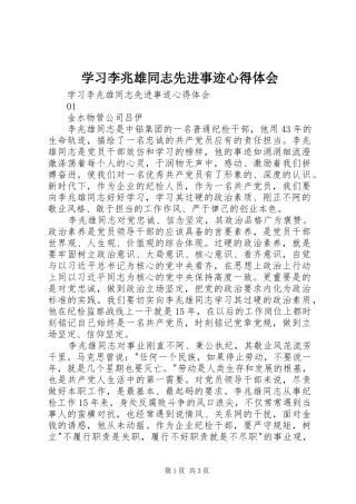 学习李兆雄同志先进事迹体会心得