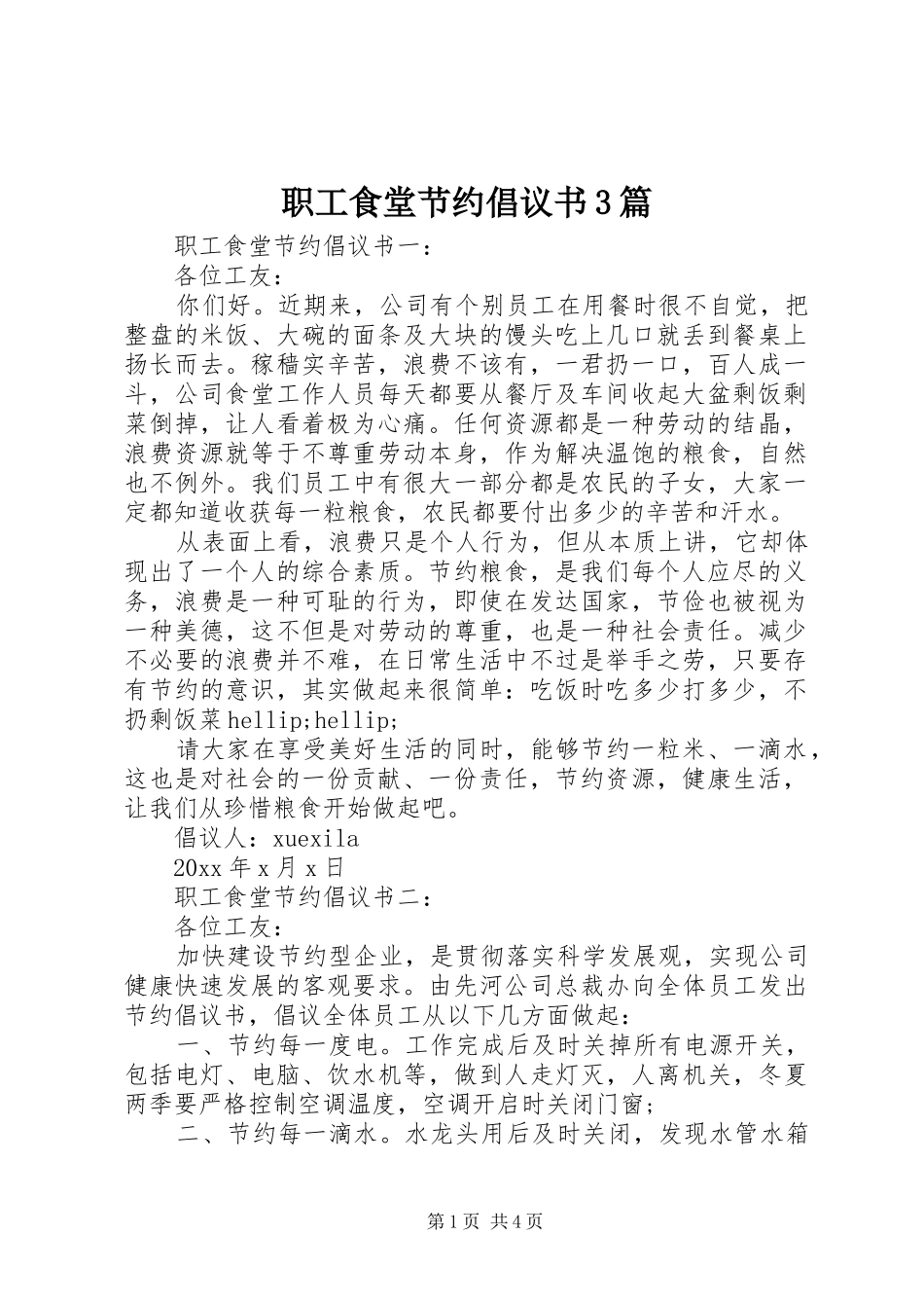 职工食堂节约倡议书3篇_第1页