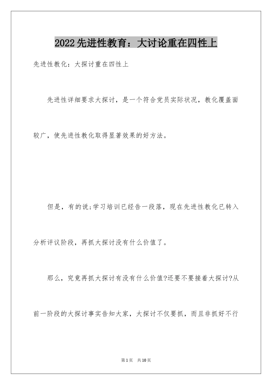 2024先进性教育：大讨论重在四性上_第1页