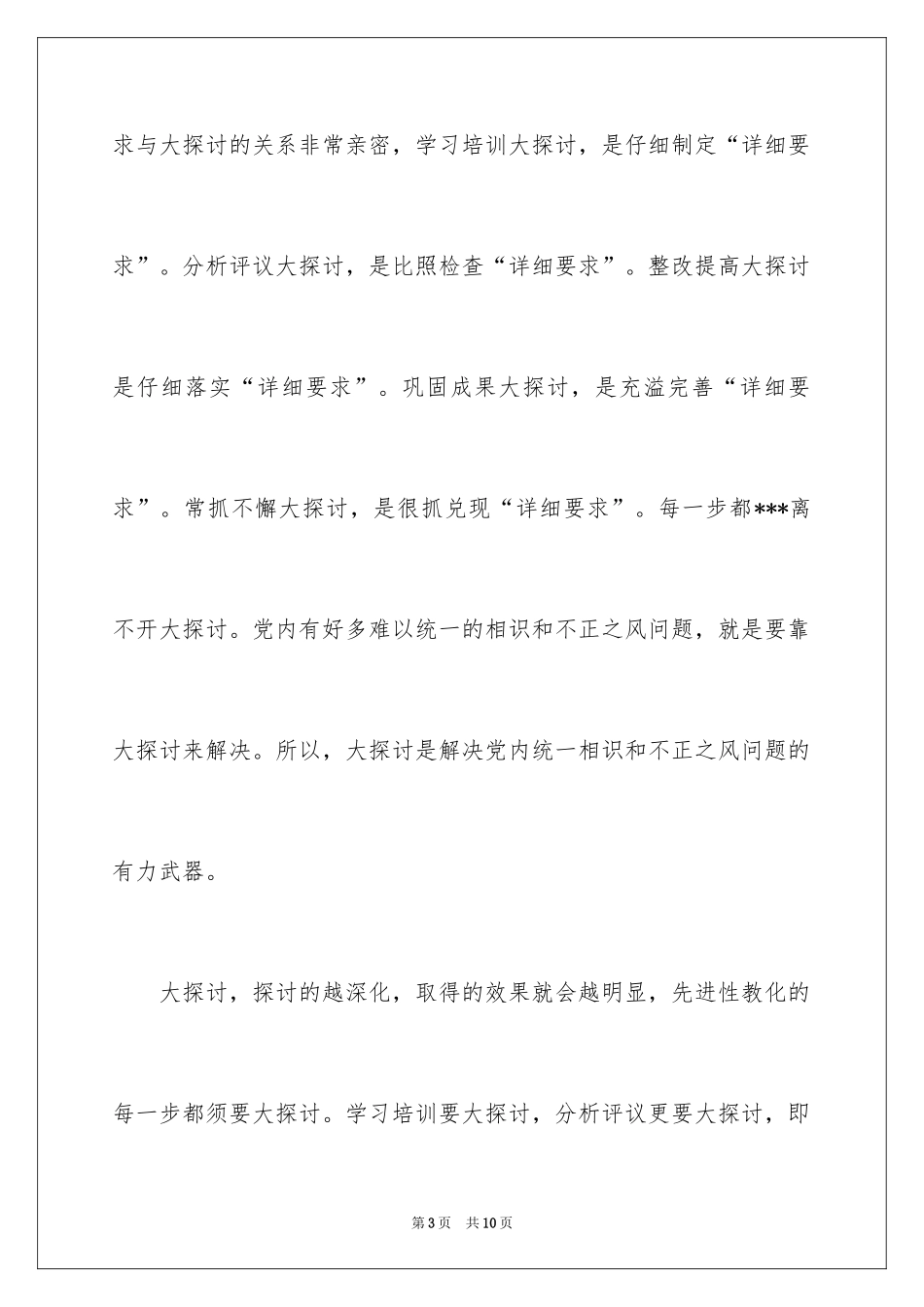 2024先进性教育：大讨论重在四性上_第3页