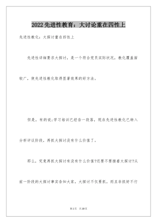 2024先进性教育：大讨论重在四性上