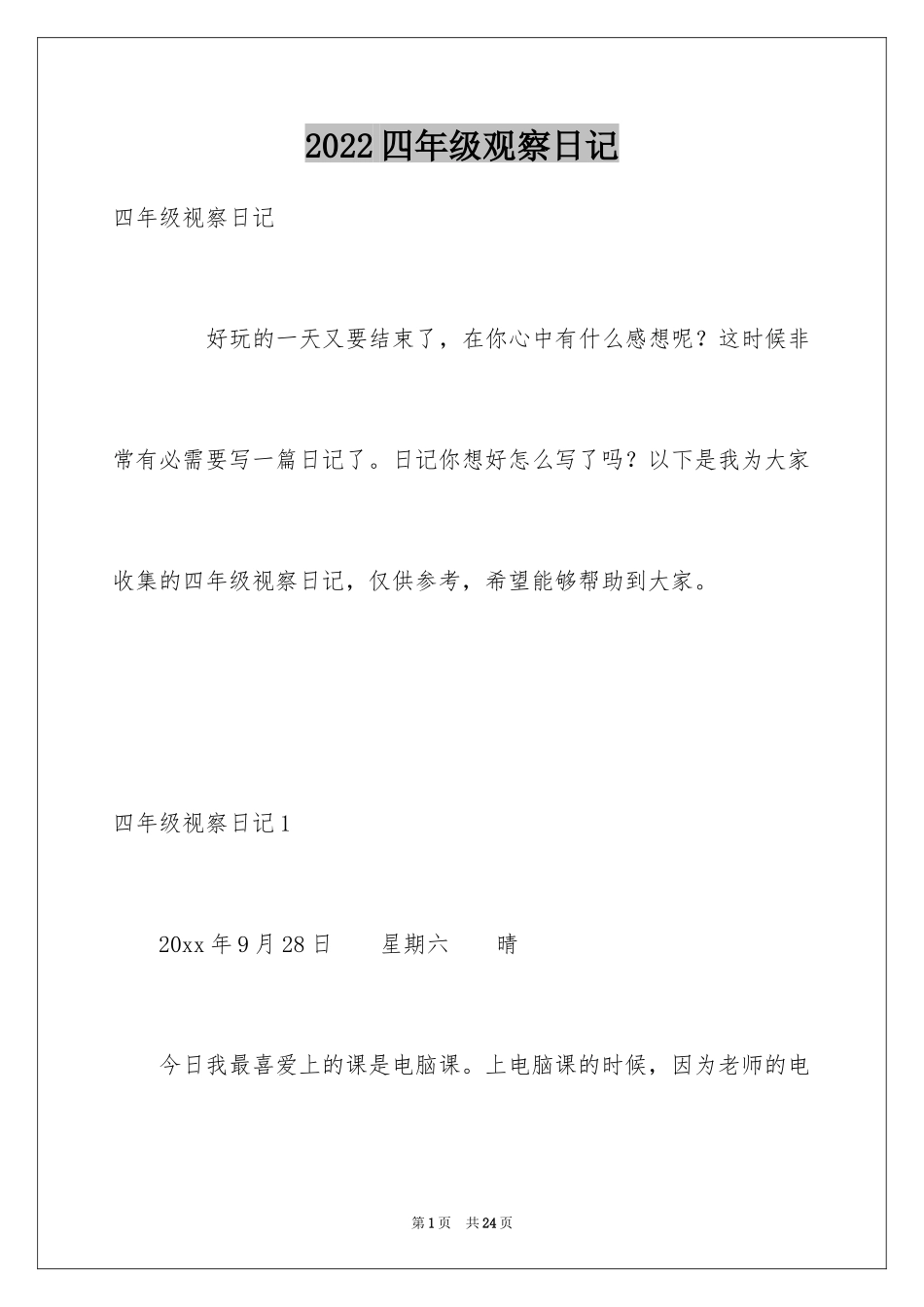 2024四年级观察日记_17_第1页