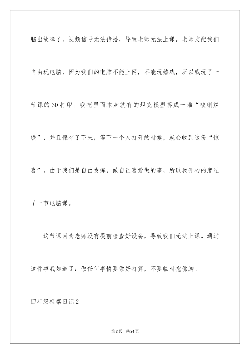 2024四年级观察日记_17_第2页