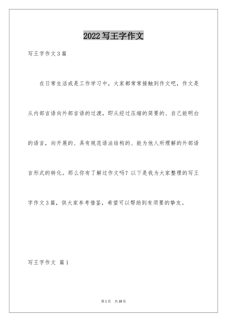 2024写王字作文_2_第1页