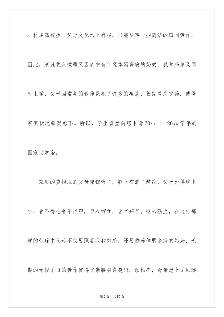 2024大学生贫困补助申请书_14_第2页