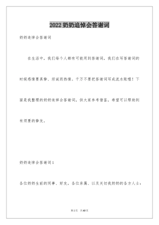 2024奶奶追悼会答谢词_9