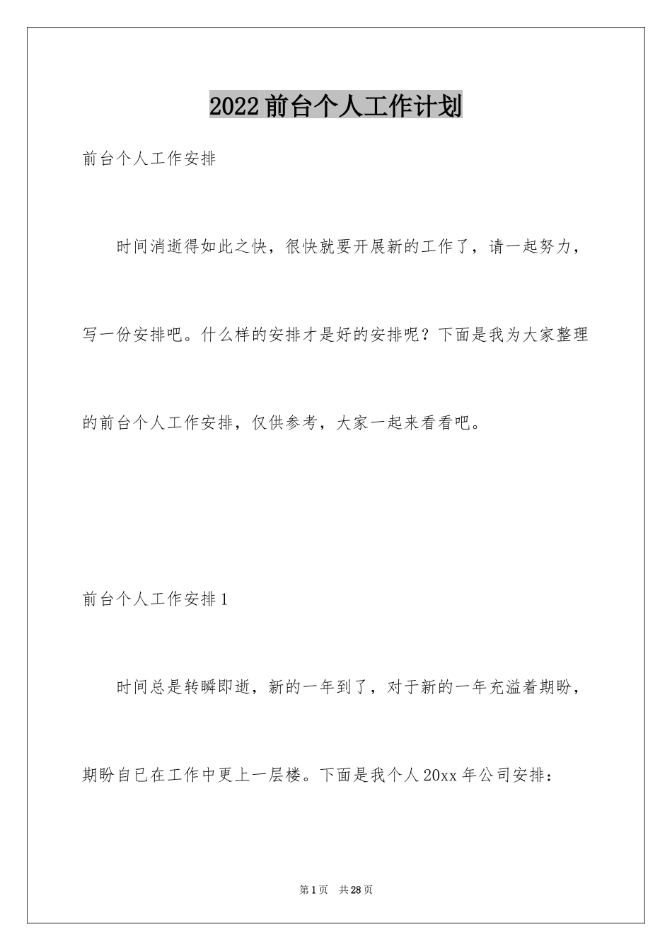 2024前台个人工作计划_2_第1页