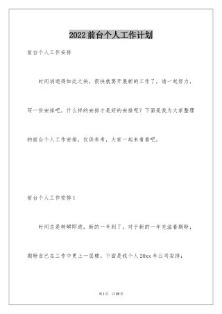 2024前台个人工作计划_2