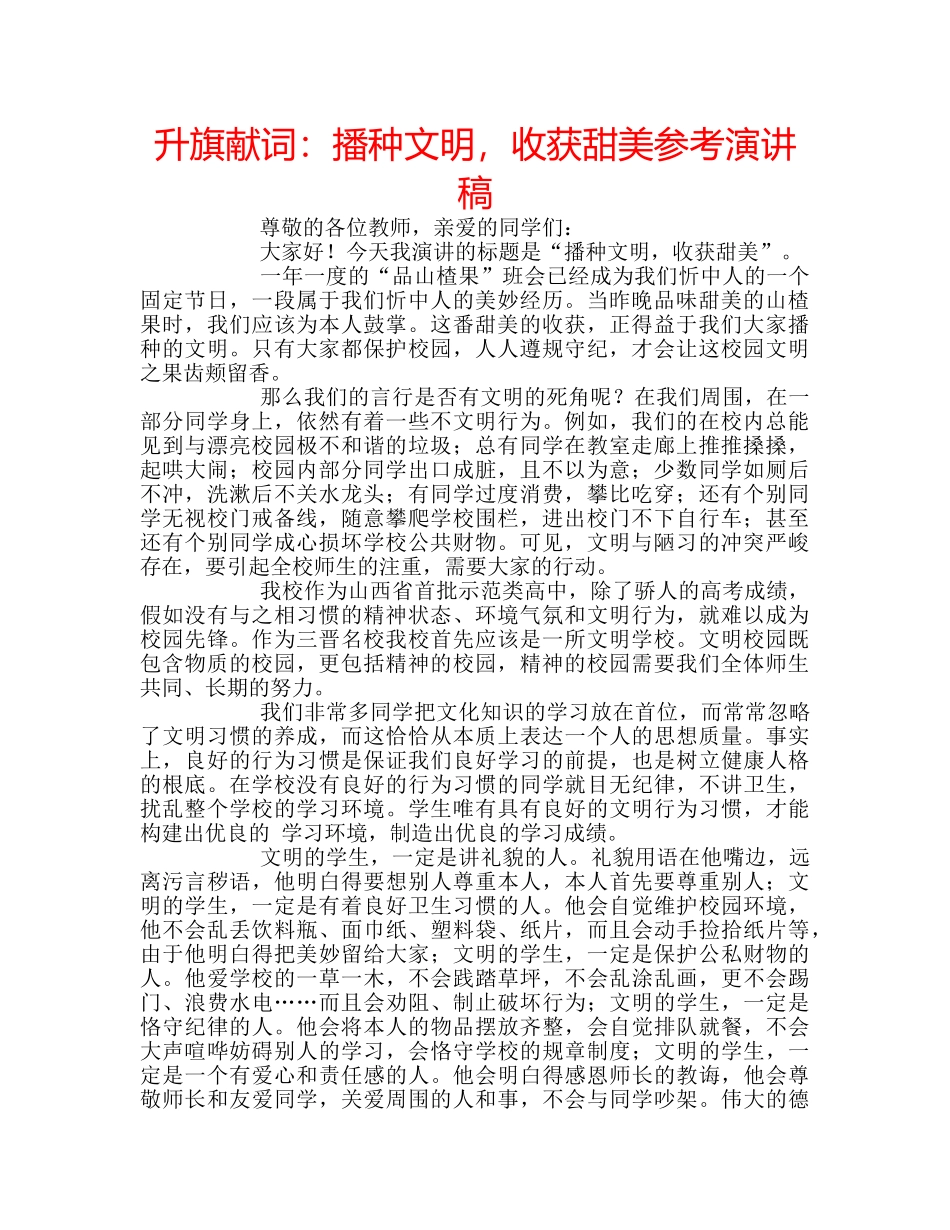 升旗献词：播种文明，收获甜美参考演讲稿 _第1页
