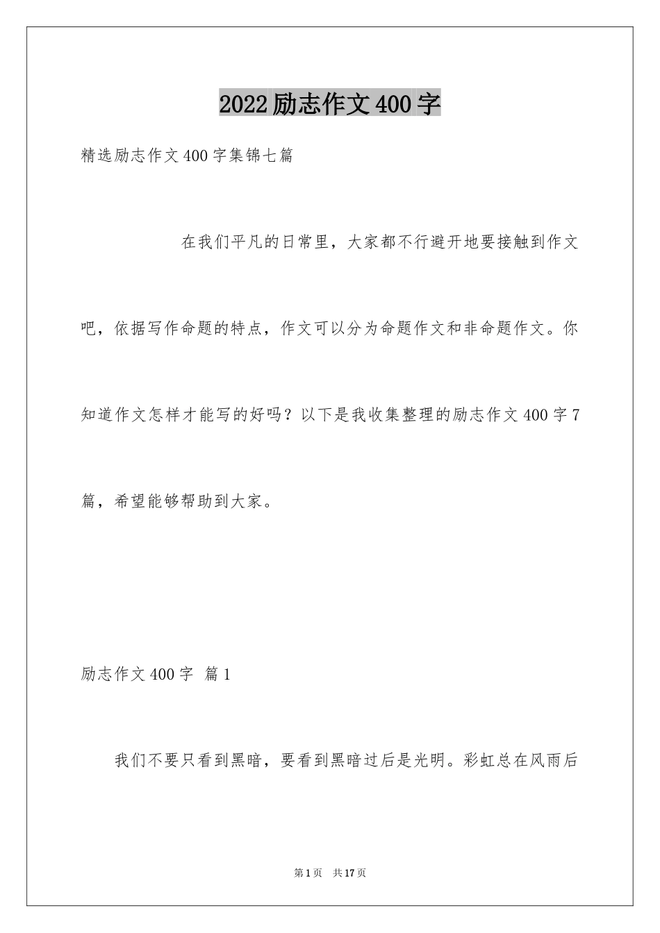 2024励志作文400字_82_第1页