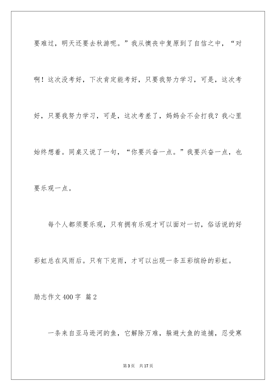 2024励志作文400字_82_第3页