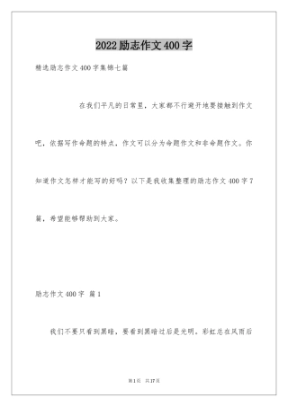 2024励志作文400字_82
