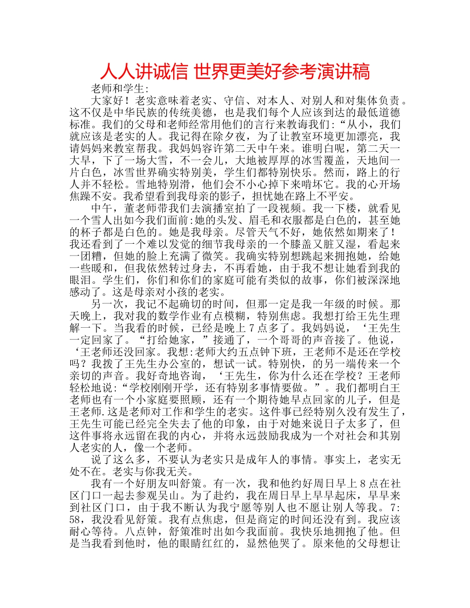 人人讲诚信 世界更美好参考演讲稿 _第1页