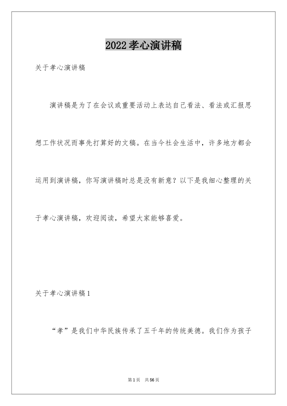 2024孝心演讲稿_7_第1页