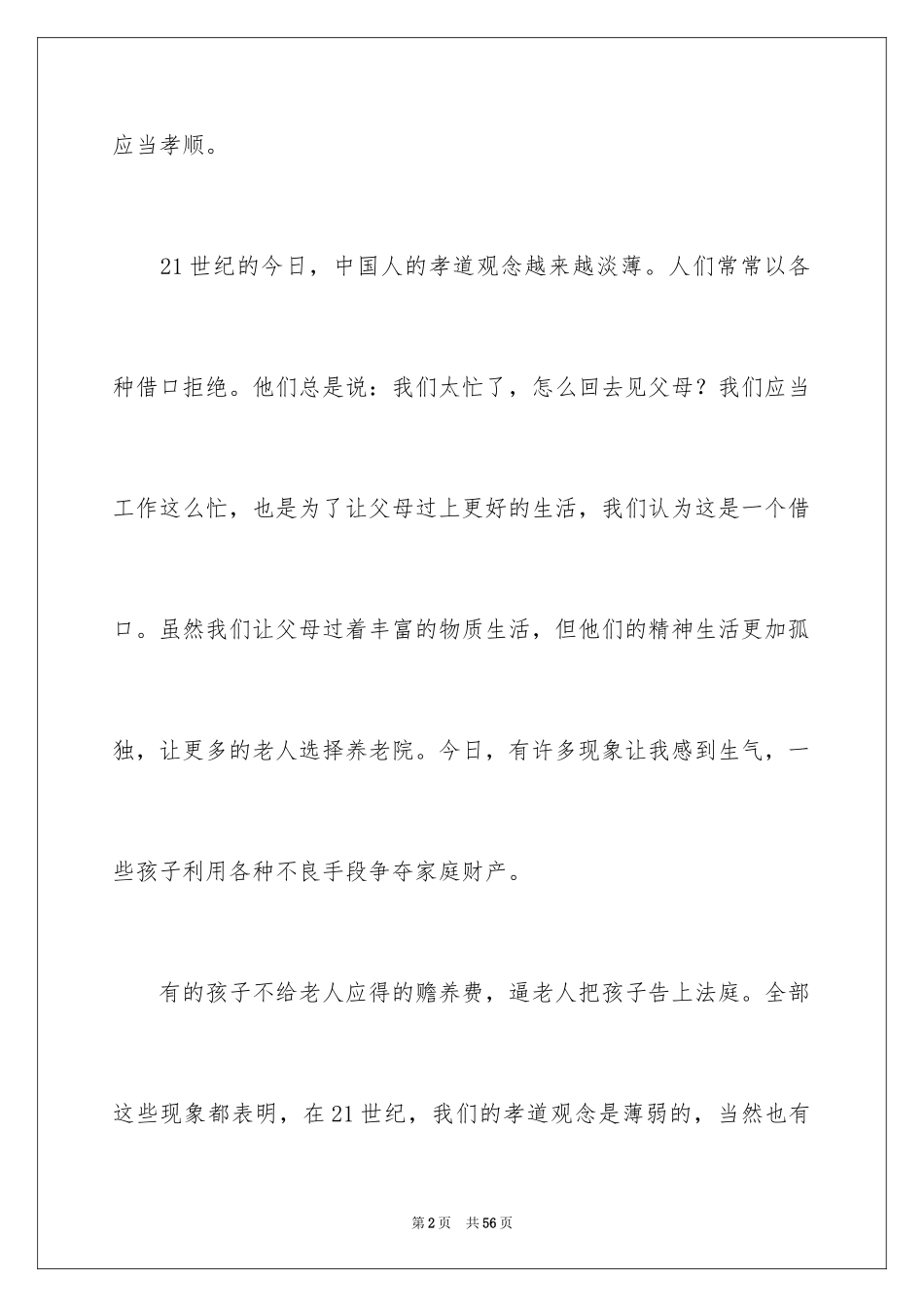 2024孝心演讲稿_7_第2页