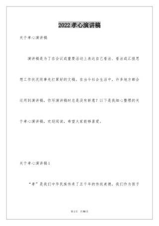 2024孝心演讲稿_7