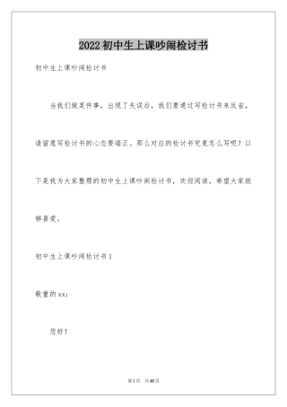 2024初中生上课吵闹检讨书