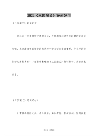 2024《三国演义》好词好句_2