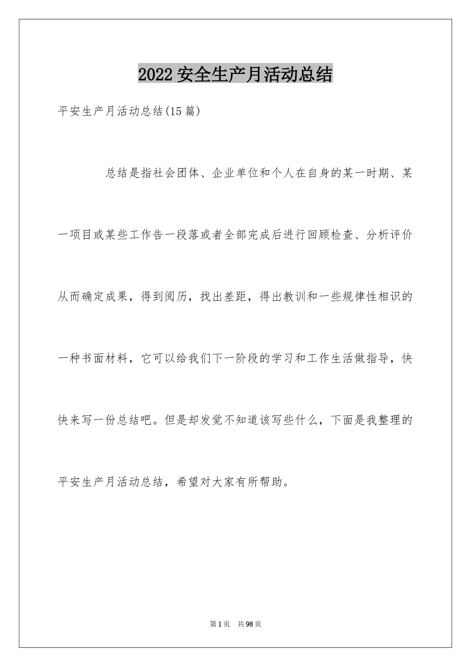 2024安全生产月活动总结_84_第1页