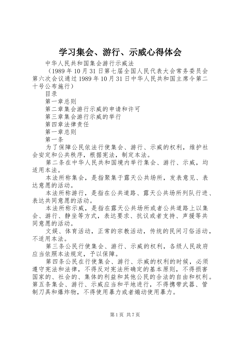 学习集会、游行、示威体会心得_第1页