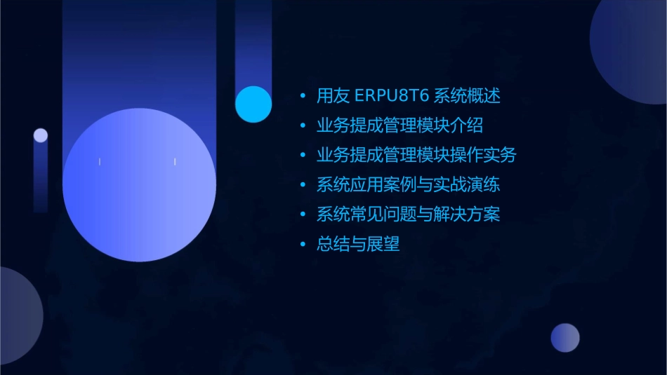 业务提成用友ERPU8T6最新范例课件_第2页