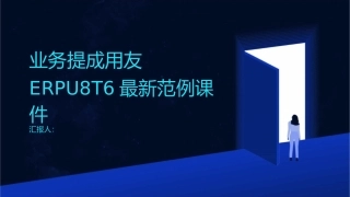 业务提成用友ERPU8T6最新范例课件