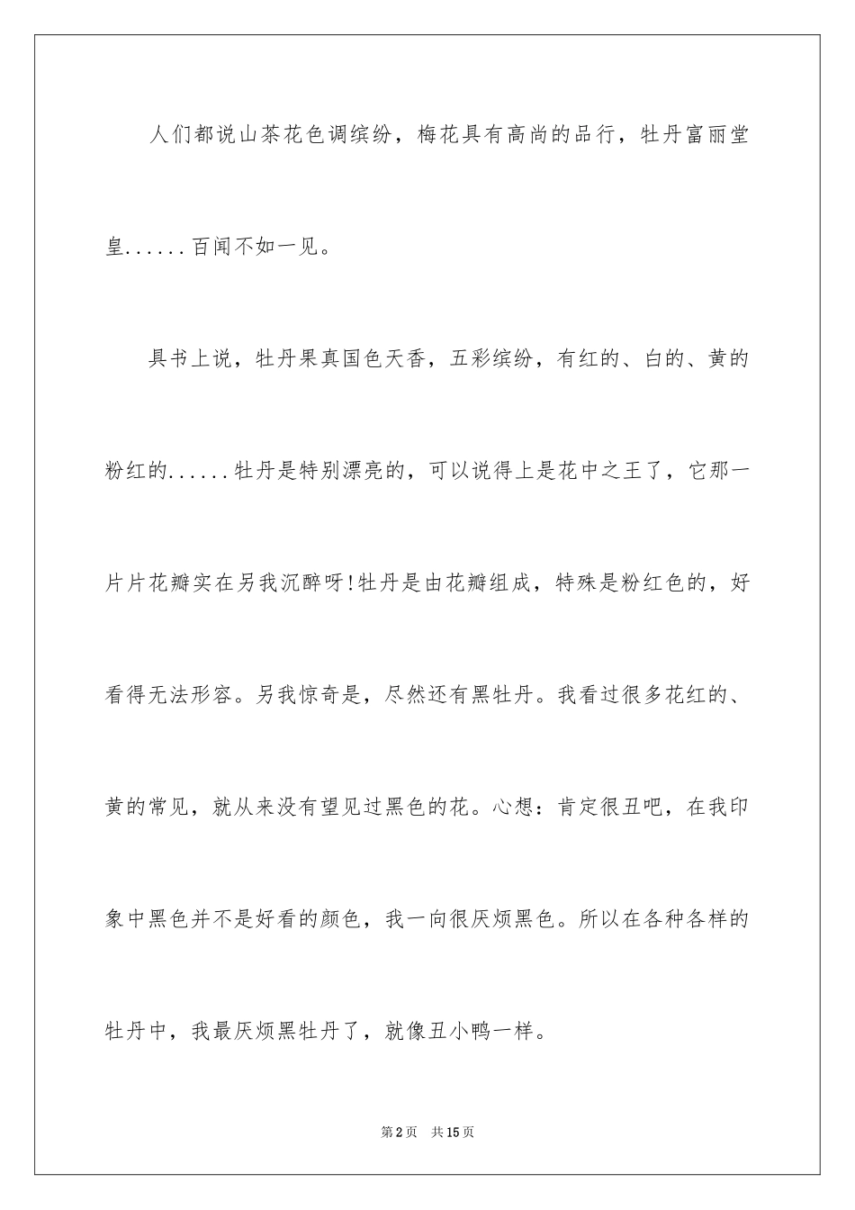 2024写物优秀作文_102_第2页