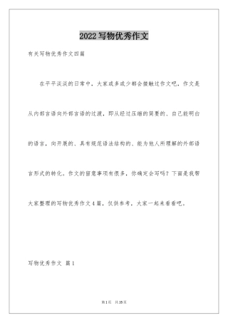 2024写物优秀作文_102