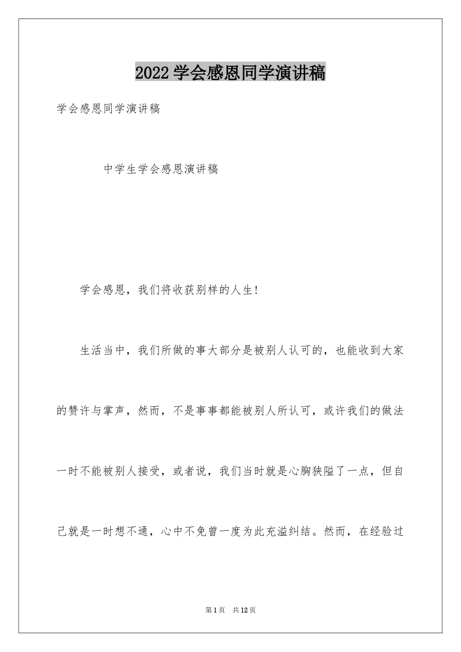 2024学会感恩同学演讲稿_第1页