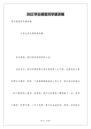 2024学会感恩同学演讲稿