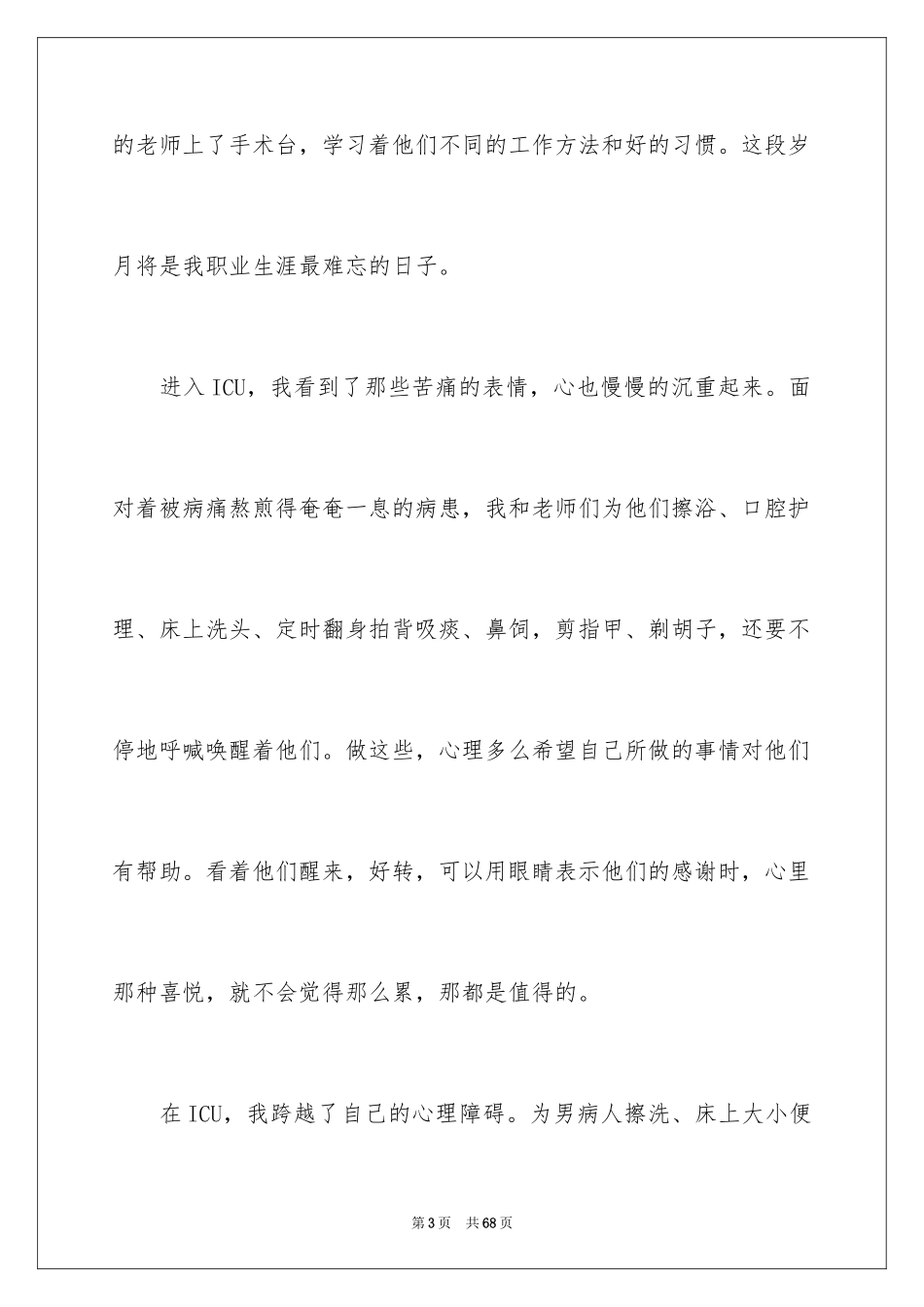 2024医院的实习报告_65_第3页