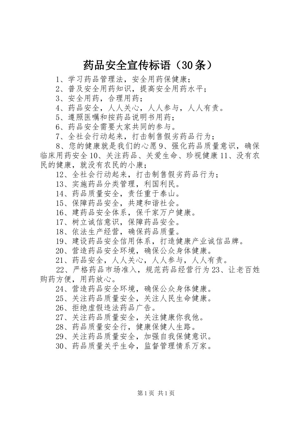 药品安全宣传标语（30条）_第1页