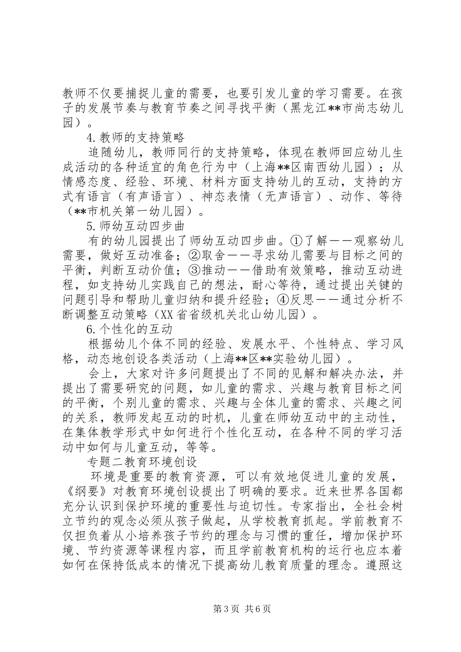 总结：浅谈区域活动中师幼互动 _第3页