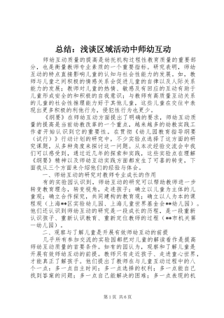 总结：浅谈区域活动中师幼互动 