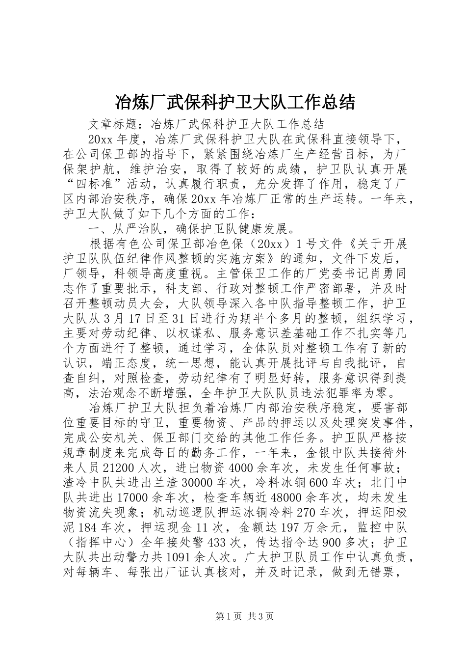 冶炼厂武保科护卫大队工作总结 _第1页