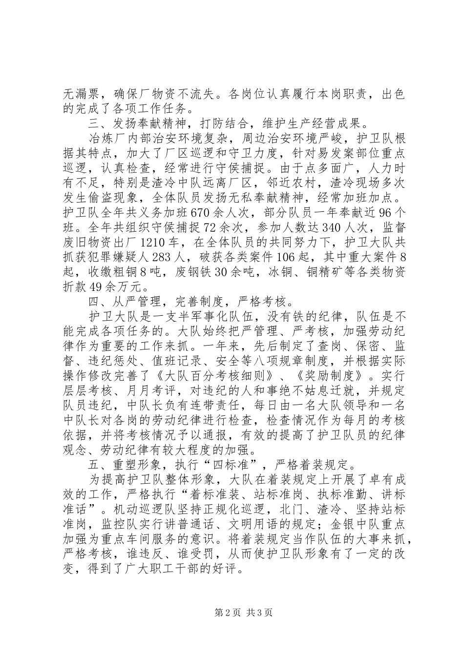冶炼厂武保科护卫大队工作总结 _第2页