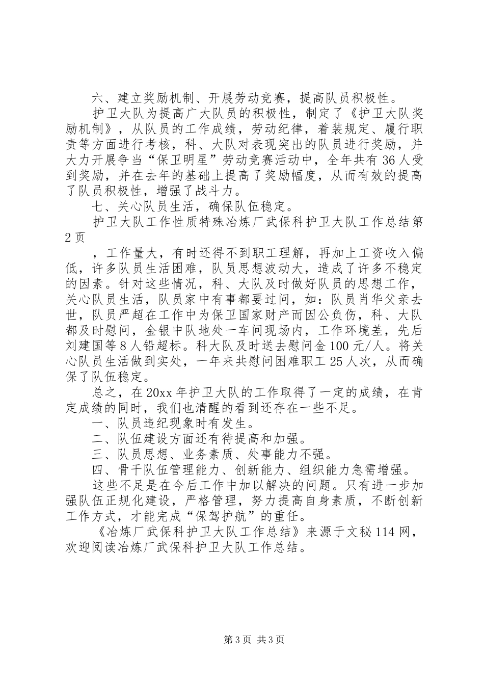 冶炼厂武保科护卫大队工作总结 _第3页