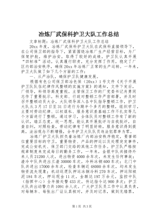 冶炼厂武保科护卫大队工作总结 