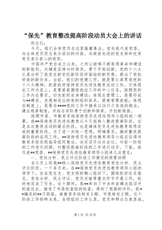 “保先”教育整改提高阶段动员大会上的讲话发言_1