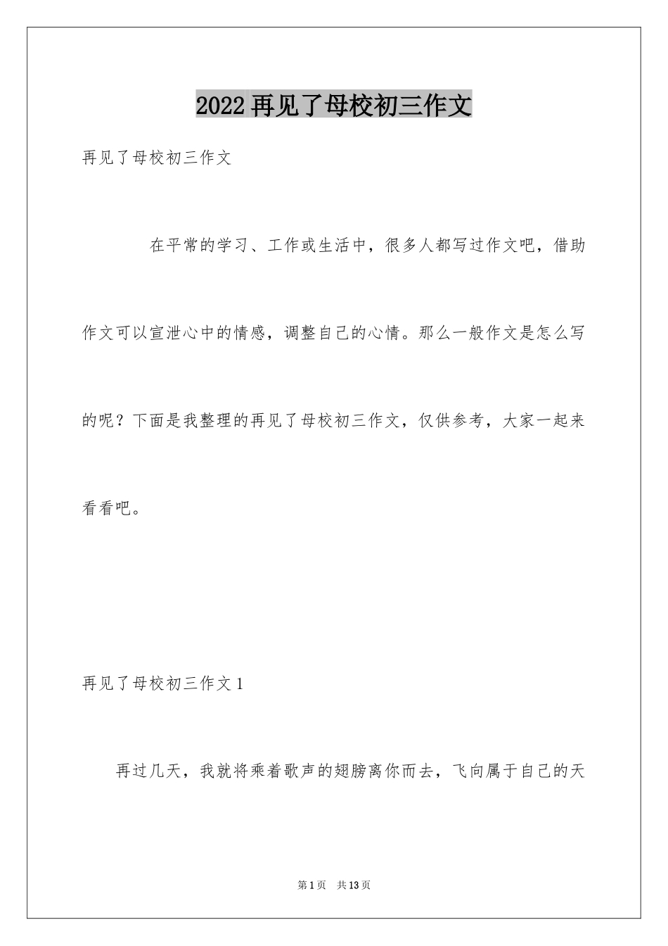 2024再见了母校初三作文_第1页