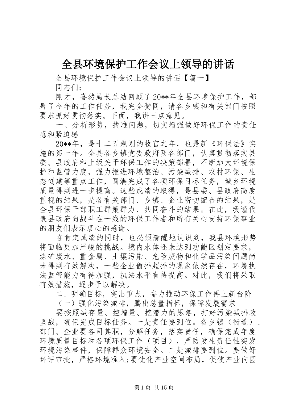 全县环境保护工作会议上领导的讲话发言_第1页