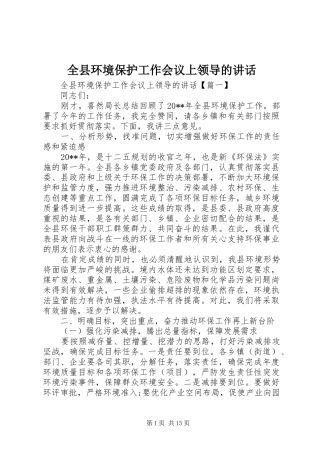 全县环境保护工作会议上领导的讲话发言