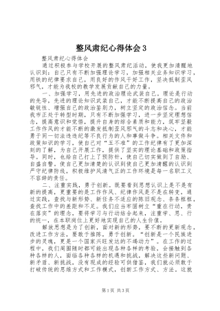 整风肃纪体会心得3