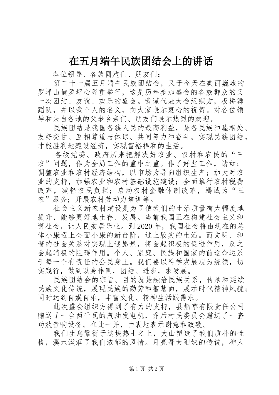 在五月端午民族团结会上的讲话发言_第1页