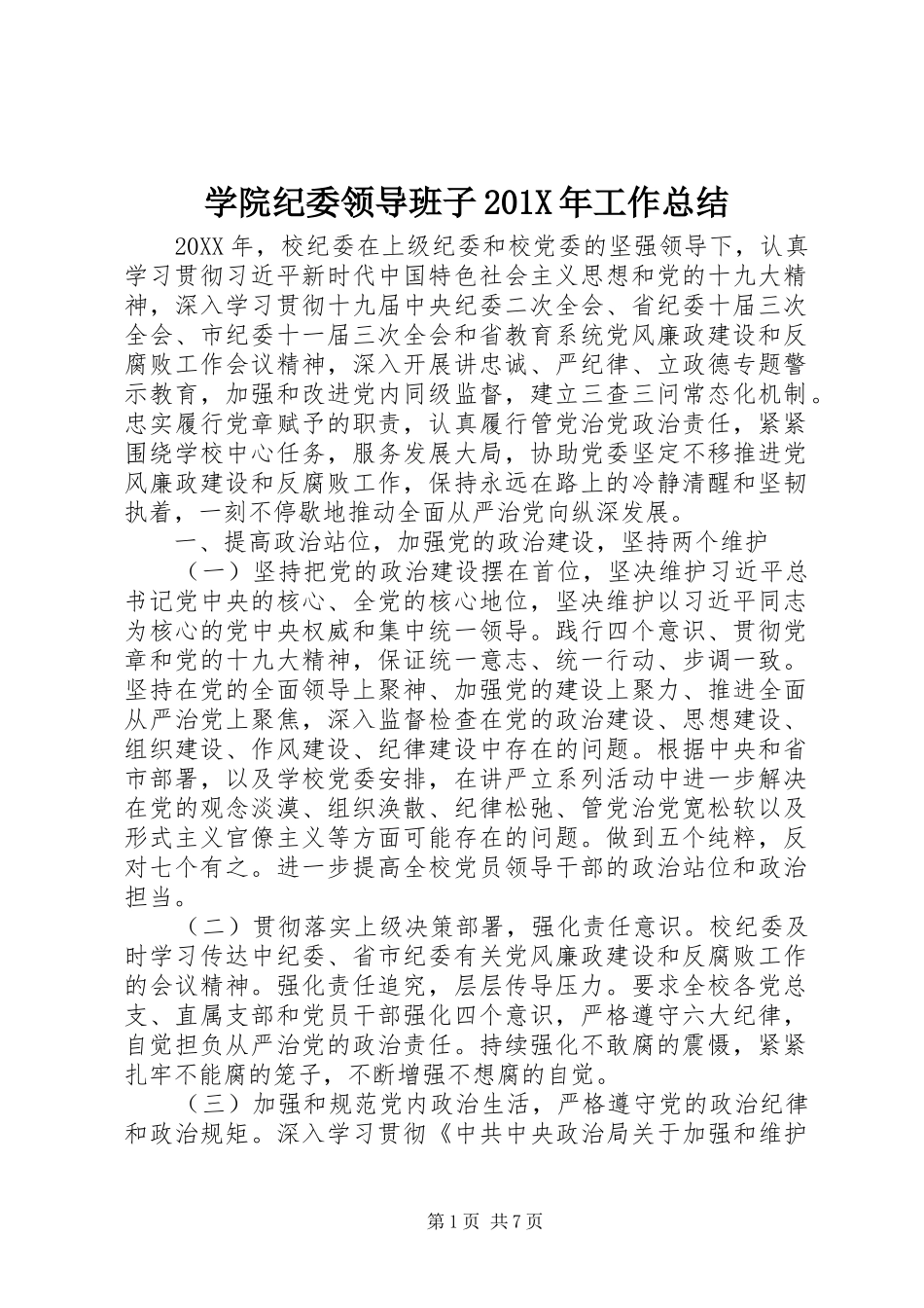 学院纪委领导班子202X年工作总结_第1页