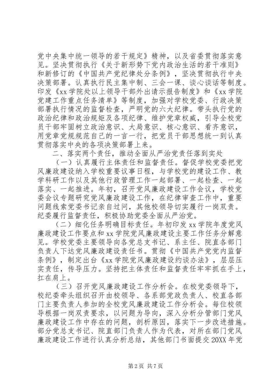 学院纪委领导班子202X年工作总结_第2页