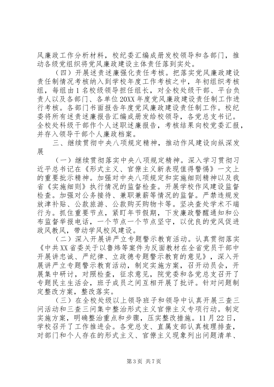 学院纪委领导班子202X年工作总结_第3页