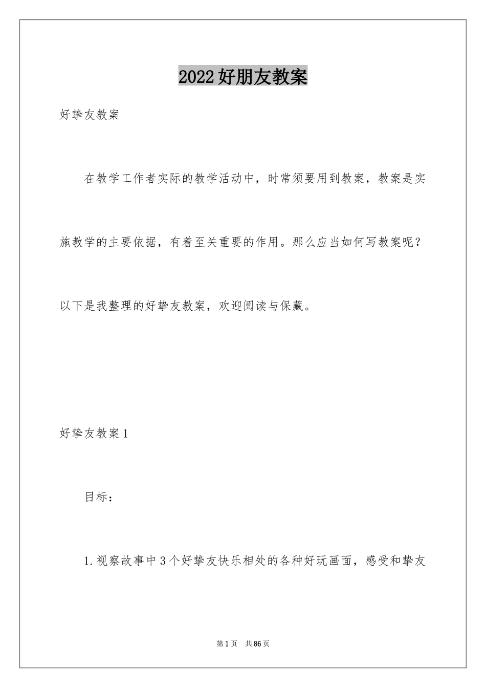 2024好朋友教案_1_第1页