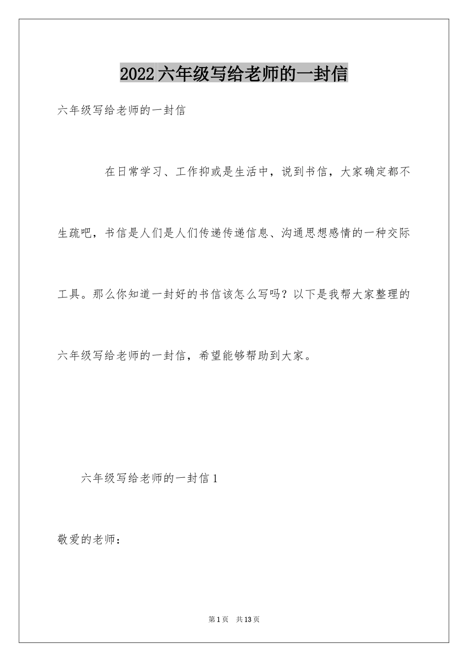 2024六年级写给老师的一封信_第1页